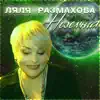 Lyalya Razmakhova - Неземная